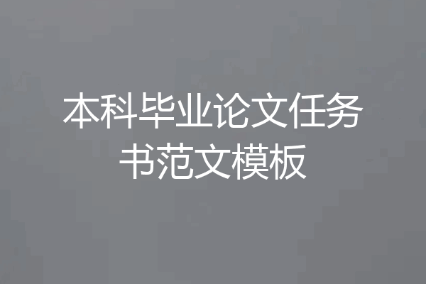 本科毕业论文任务书范文模板