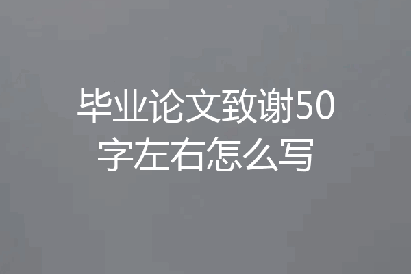 毕业论文致谢50字左右怎么写