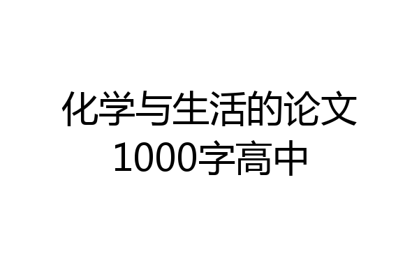 化学与生活的论文1000字高中