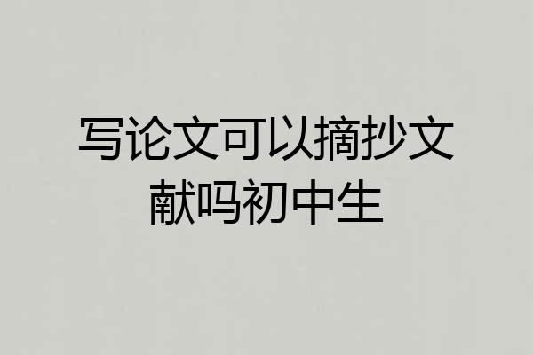 写论文可以摘抄文献吗初中生
