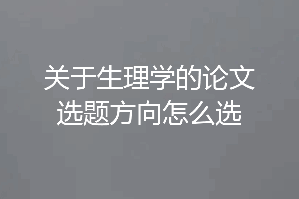 关于生理学的论文选题方向怎么选