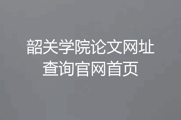 韶关学院论文网址查询官网首页