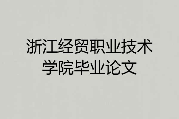 浙江经贸职业技术学院毕业论文