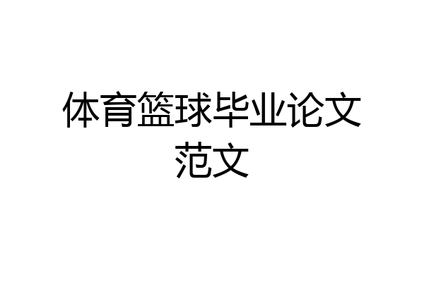 体育篮球毕业论文范文