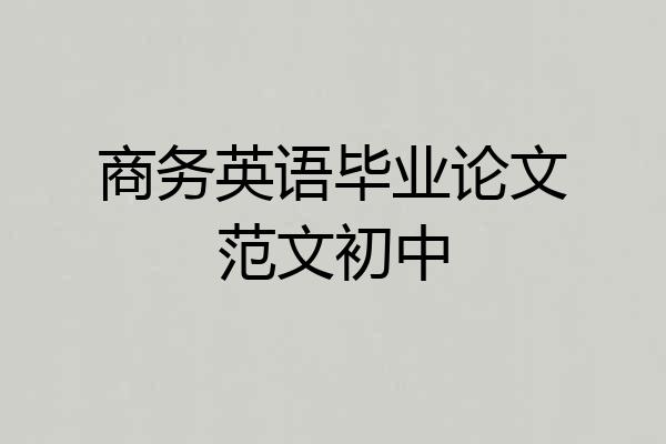 商务英语毕业论文范文初中
