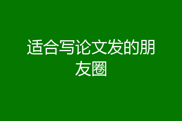 适合写论文发的朋友圈