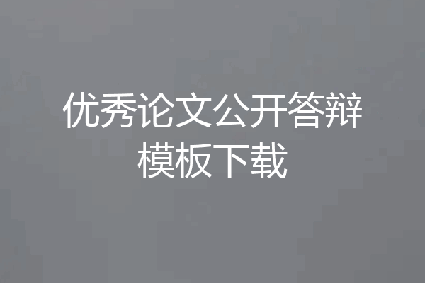 优秀论文公开答辩模板下载