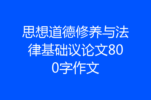 思想道德修养与法律基础议论文800字作文