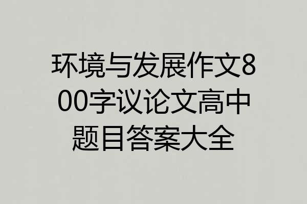 环境与发展作文800字议论文高中题目答案大全