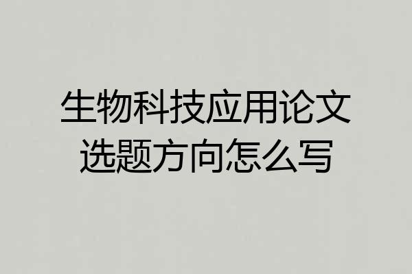 生物科技应用论文选题方向怎么写