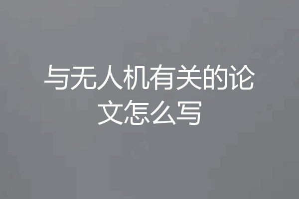 与无人机有关的论文怎么写