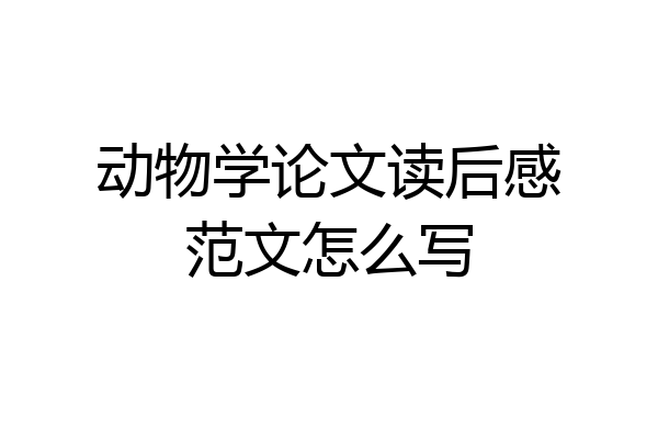 动物学论文读后感范文怎么写
