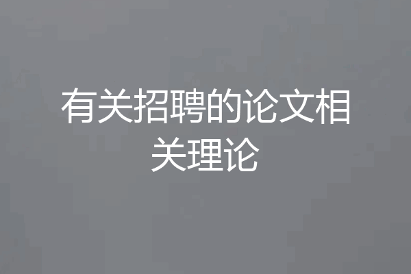 有关招聘的论文相关理论