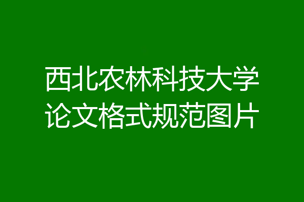 西北农林科技大学论文格式规范图片