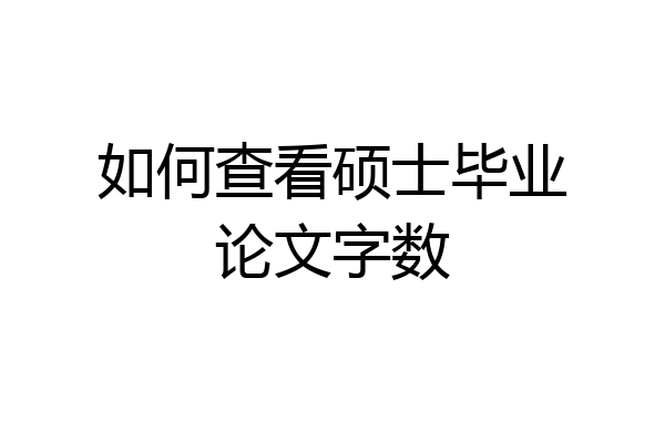 如何查看硕士毕业论文字数