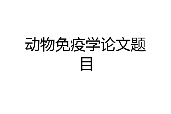 动物免疫学论文题目