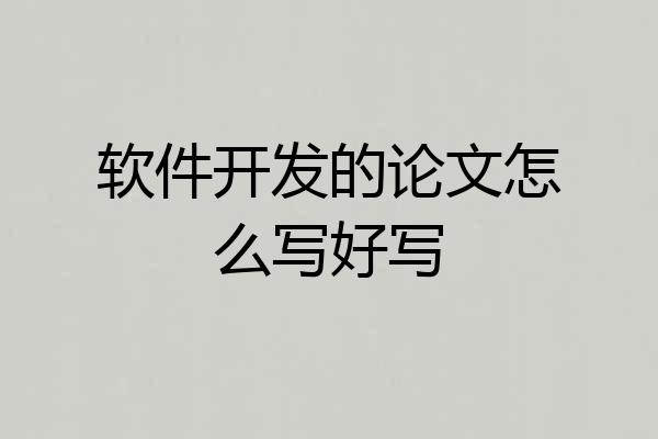 软件开发的论文怎么写好写