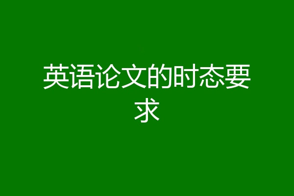 英语论文的时态要求