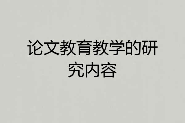 论文教育教学的研究内容