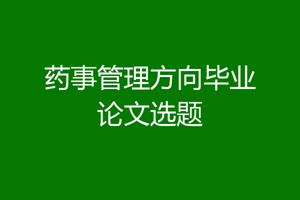 药事管理方向毕业论文选题