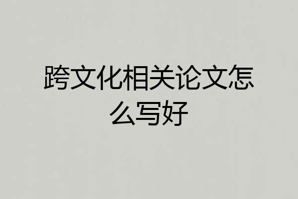 跨文化相关论文怎么写好