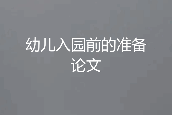 幼儿入园前的准备论文