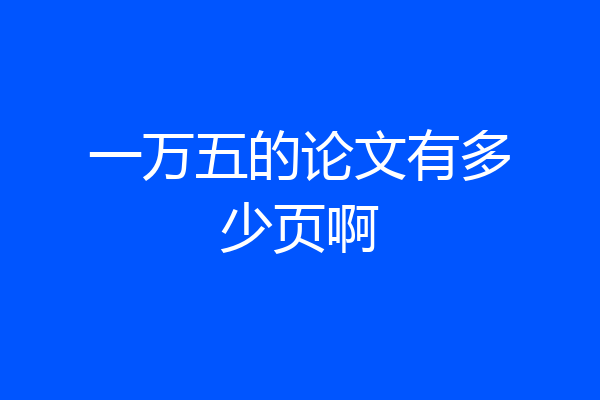 一万五的论文有多少页啊