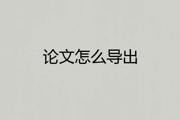 论文怎么导出