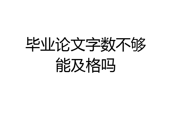 毕业论文字数不够能及格吗