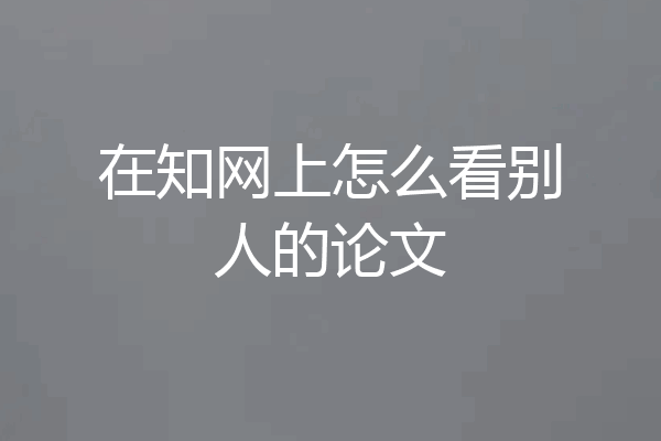 在知网上怎么看别人的论文