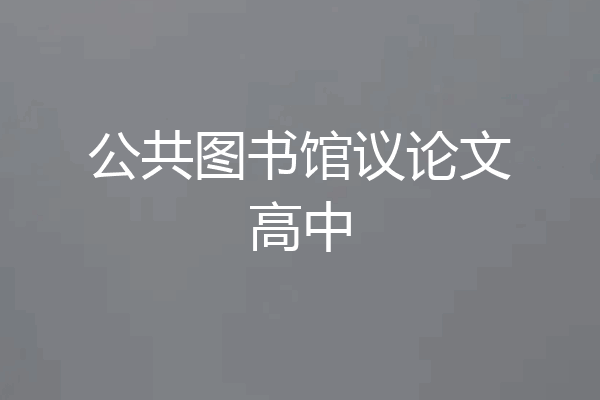 公共图书馆议论文高中