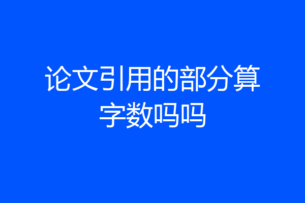 论文引用的部分算字数吗吗