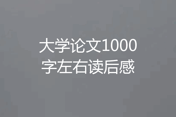 大学论文1000字左右读后感