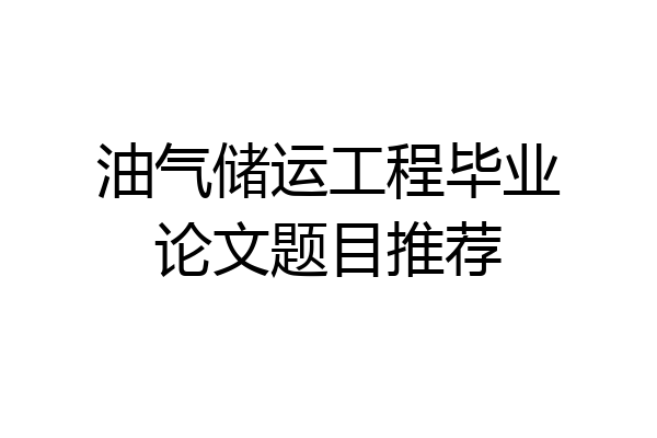 油气储运工程毕业论文题目推荐