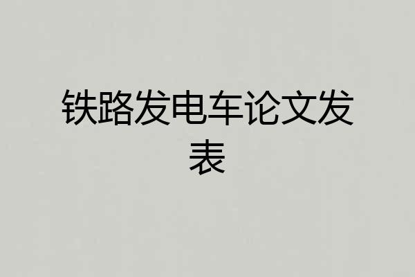 铁路发电车论文发表