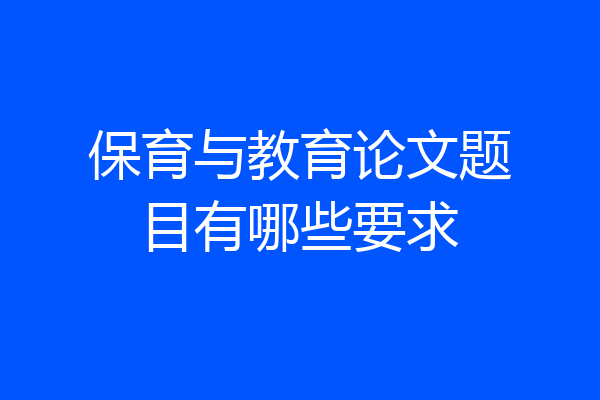 保育与教育论文题目有哪些要求