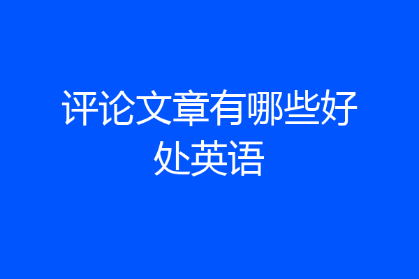 评论文章有哪些好处英语