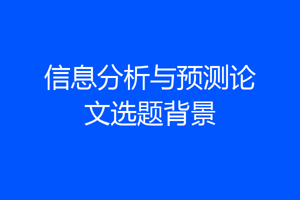 信息分析与预测论文选题背景