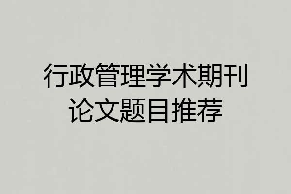 行政管理学术期刊论文题目推荐