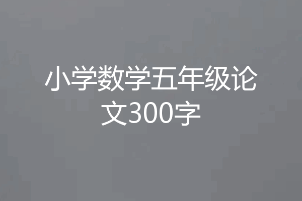 小学数学五年级论文300字