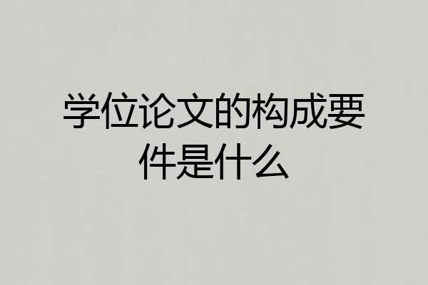 学位论文的构成要件是什么