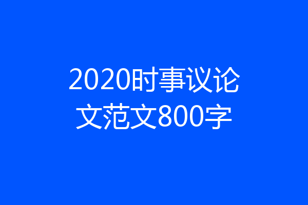 2020时事议论文范文800字