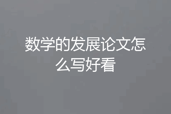 数学的发展论文怎么写好看