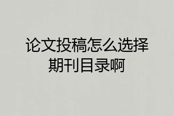 论文投稿怎么选择期刊目录啊