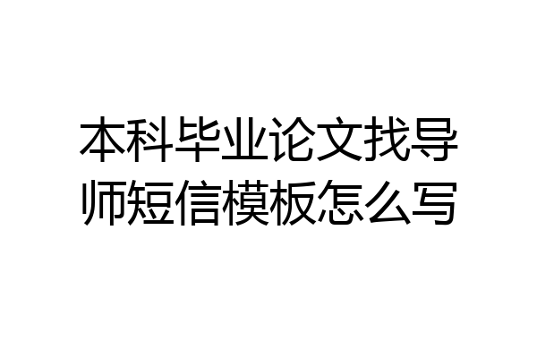 本科毕业论文找导师短信模板怎么写