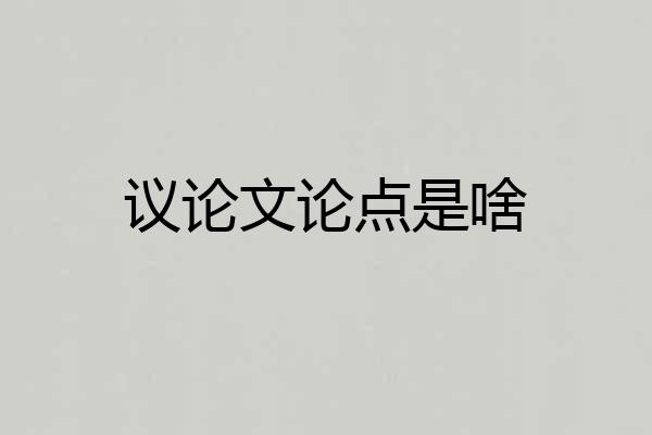 议论文论点是啥