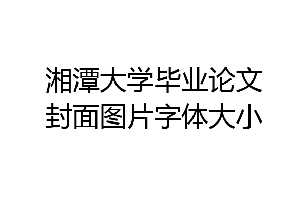 湘潭大学毕业论文封面图片字体大小