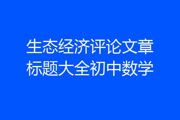 生态经济评论文章标题大全初中数学
