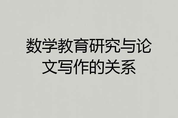数学教育研究与论文写作的关系