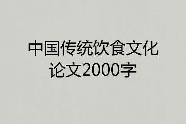 中国传统饮食文化论文2000字